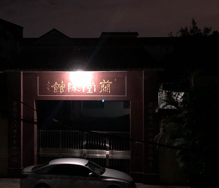 兰堂队馆