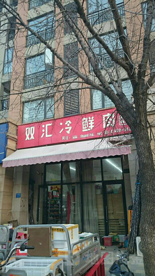 双汇冷鲜肉(绿城百合店)