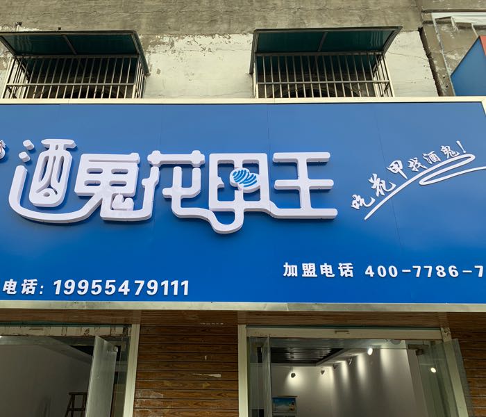 老鬼花甲王