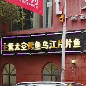 鱼位轩(自由路店)