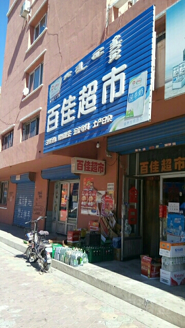百家超市市(通铁世纪园一段社区北)