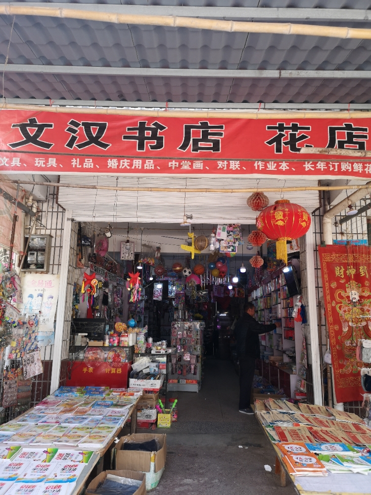 文汉图书花店