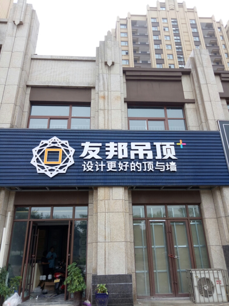 巩义市友邦吊顶(巩义东区旗舰店)