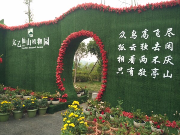 太乙仙山花博园