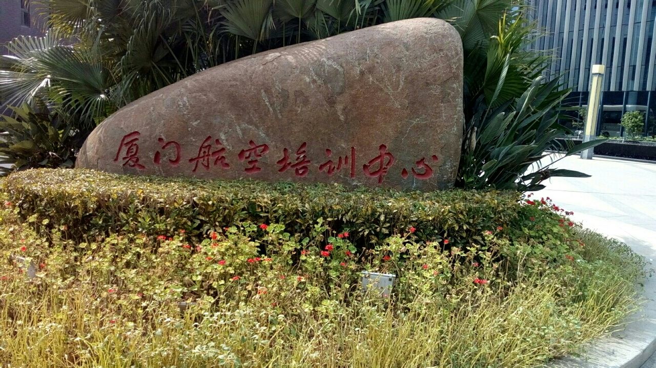 厦门航空培训中心
