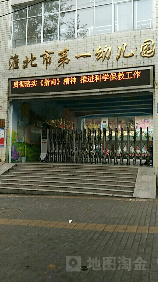 淮北州市第一幼儿园