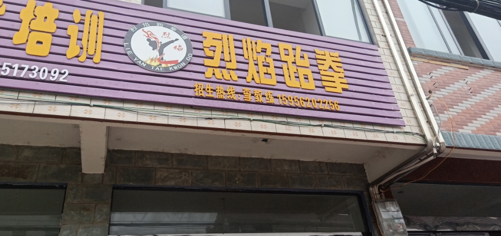 烈焰跆拳道(钱桥分馆)