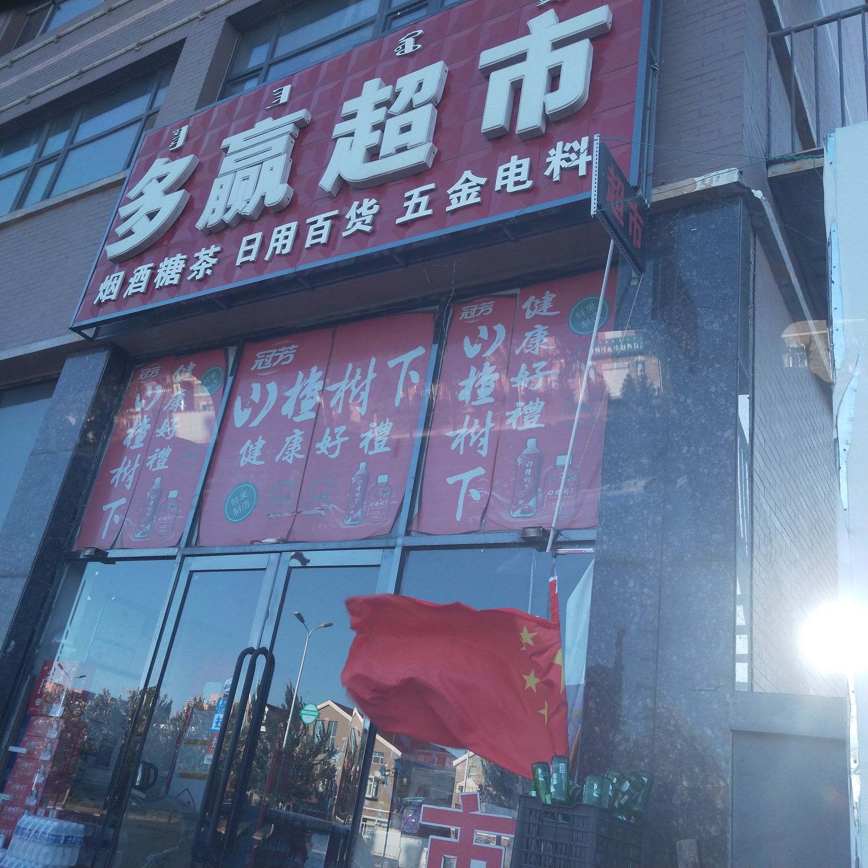 多赢超市