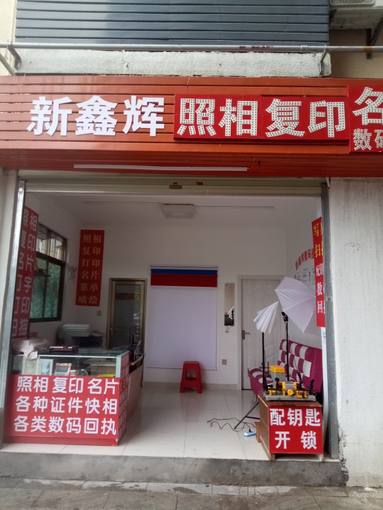 新鑫辉照相复印