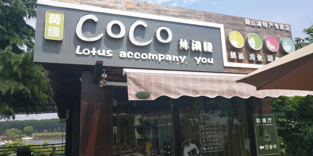 coco休先吧(湿地店)