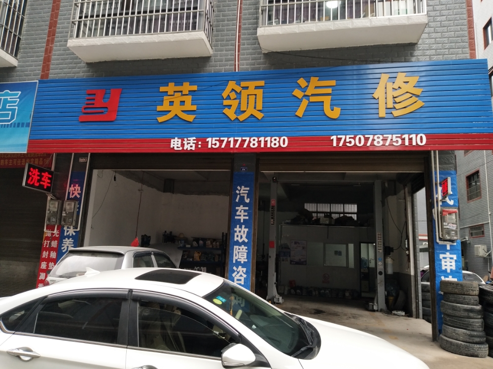 英领汽修店