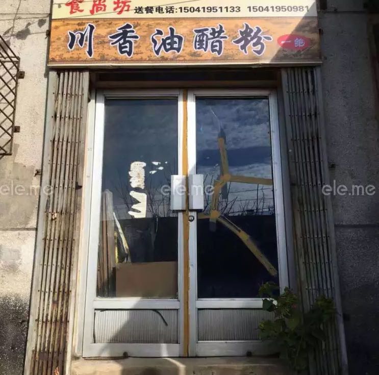 川香油醋粉