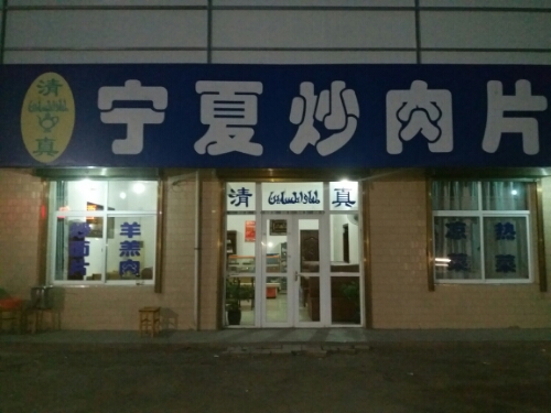 清真宁夏炒肉片