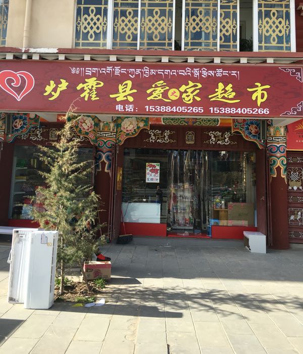 炉霍县爱思家超市