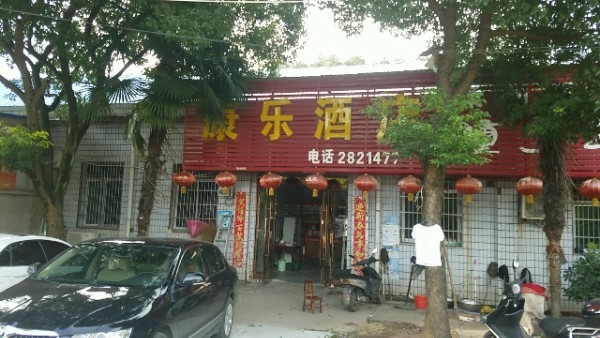 康安酒店