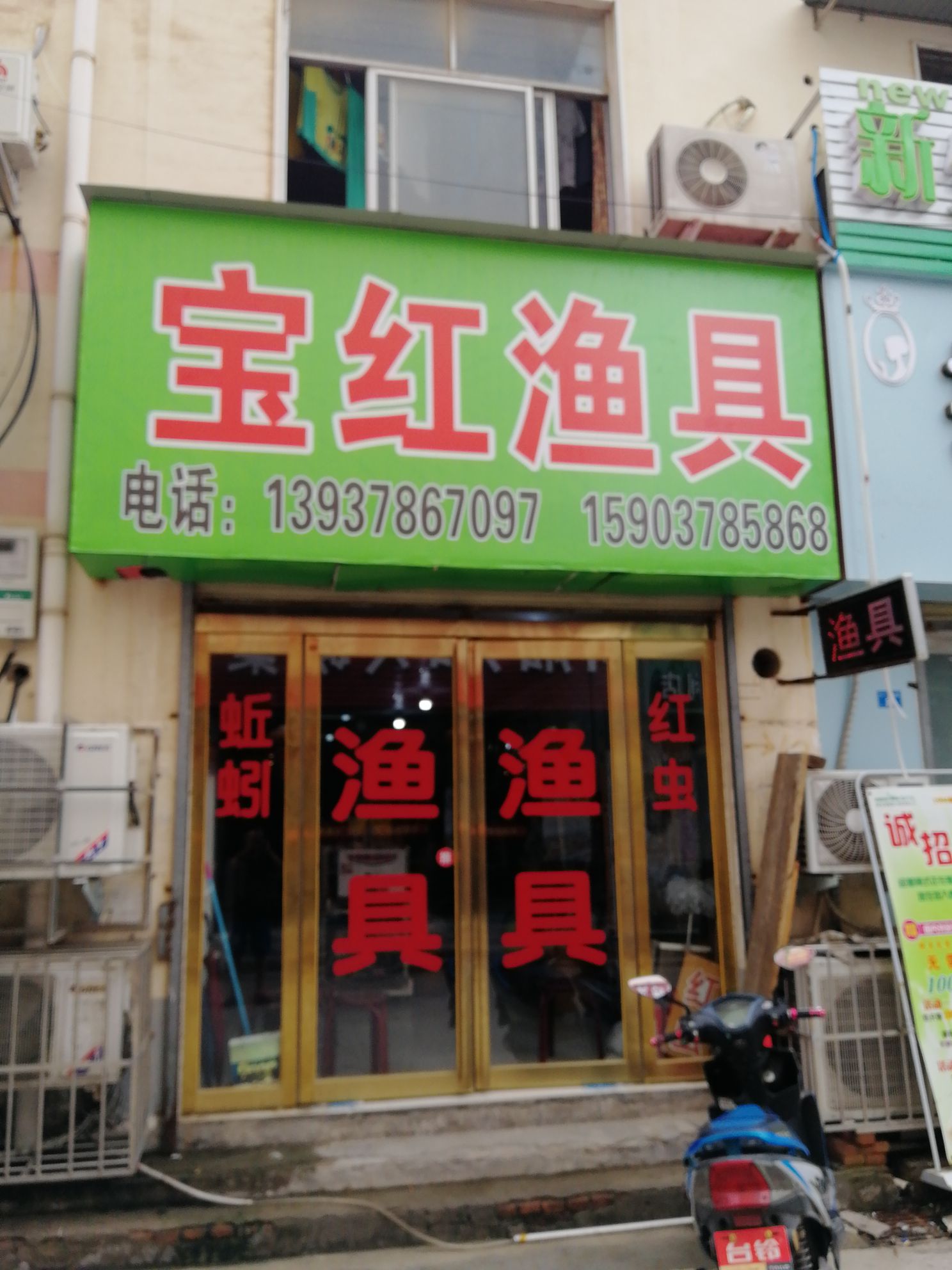 宝红鱼具店