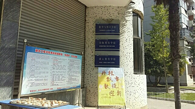 湖北工程学院-职业教育学院