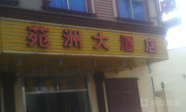 苑洲大酒店