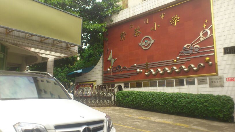 江门市紫茶小学