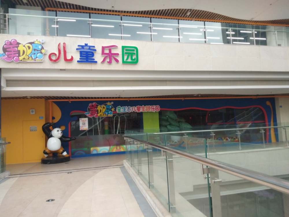 美佳乐儿童乐园(青龙广场店)