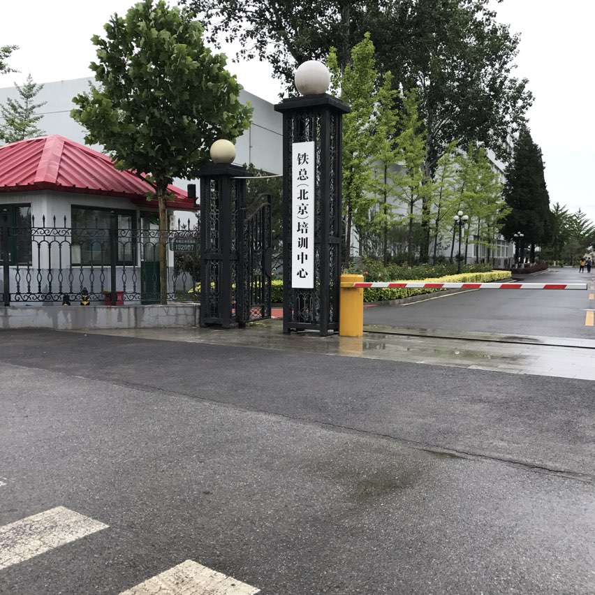 中国铁路北京局集团有限公司培训中心