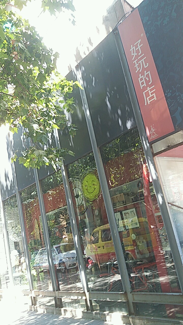 好玩的店