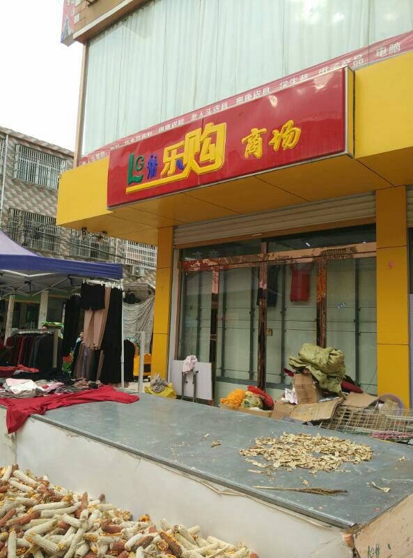 乐商场场(向阳街店)