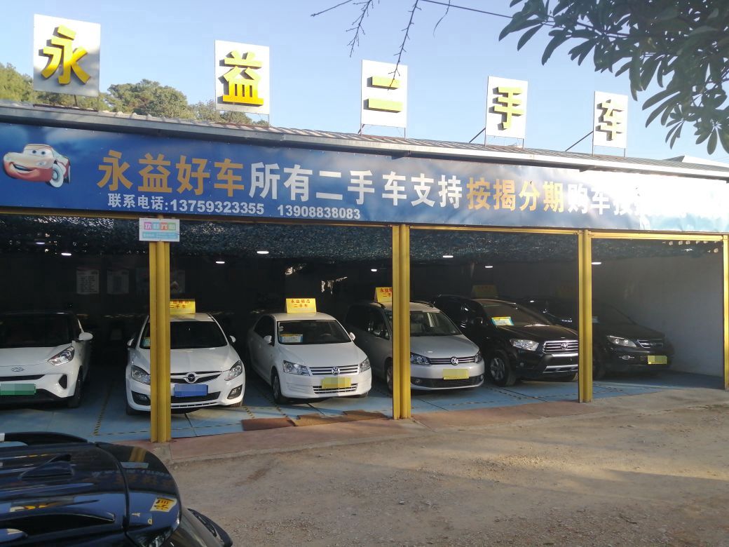 永益二手车