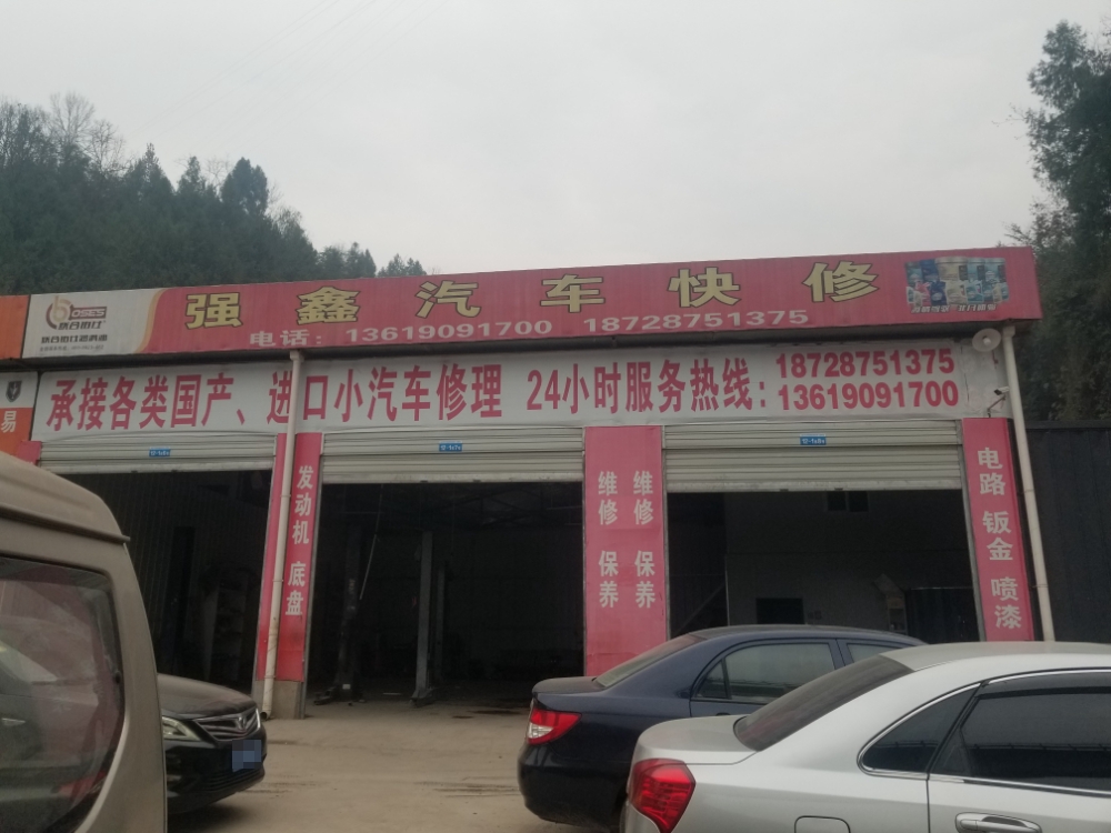 强鑫汽车维修