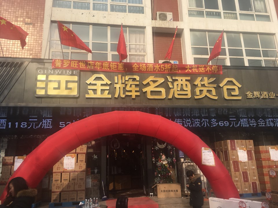 金辉云酒货仓(普罗旺世店)