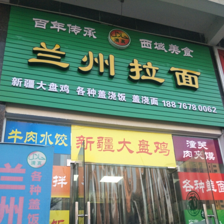 清真兰州拉面(白马井店)