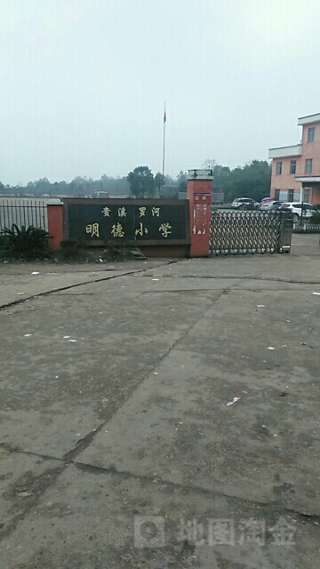 贵溪市明德小学