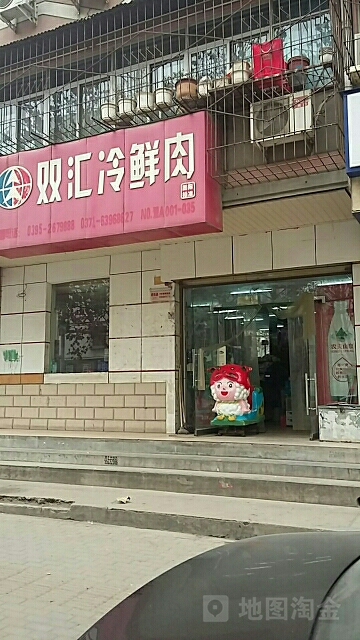 双汇冷鲜肉(前进路店)