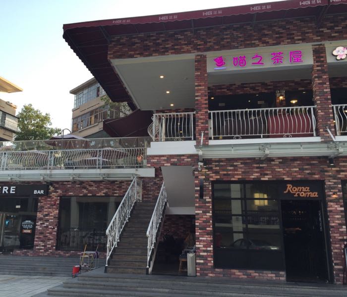 喵之茶屋(珠海大会堂店)