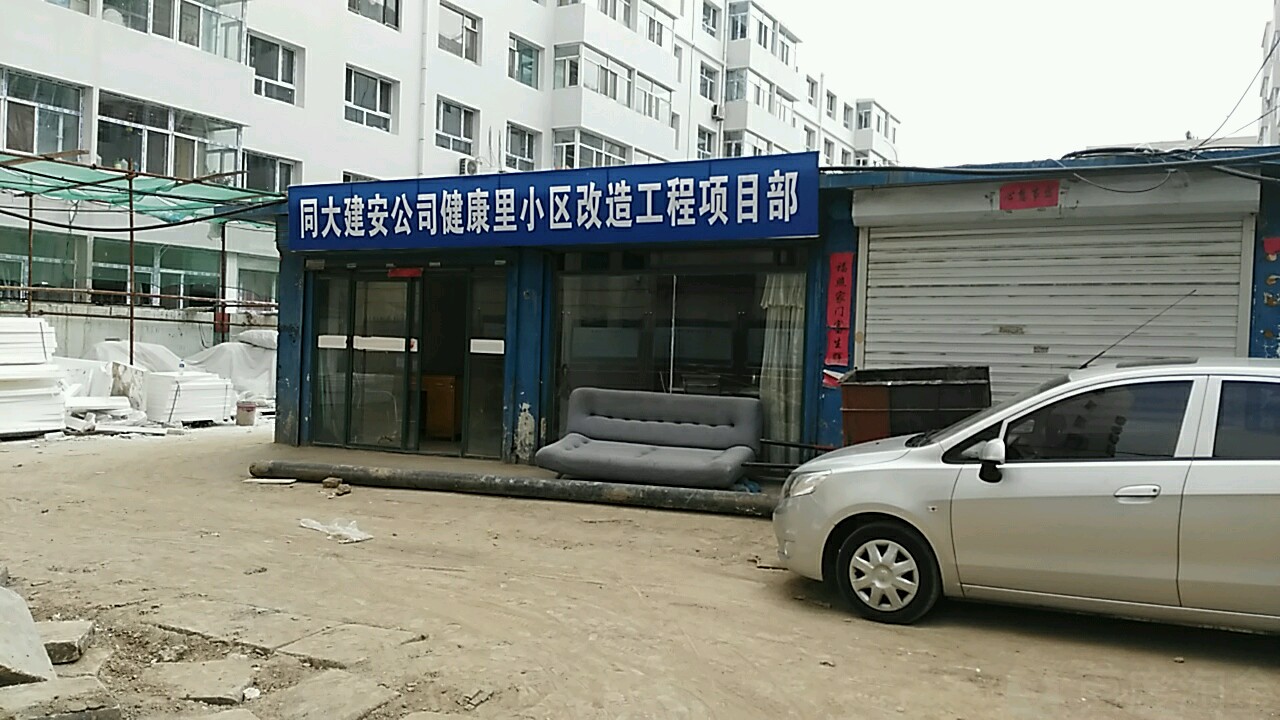 健康里小区-10号楼