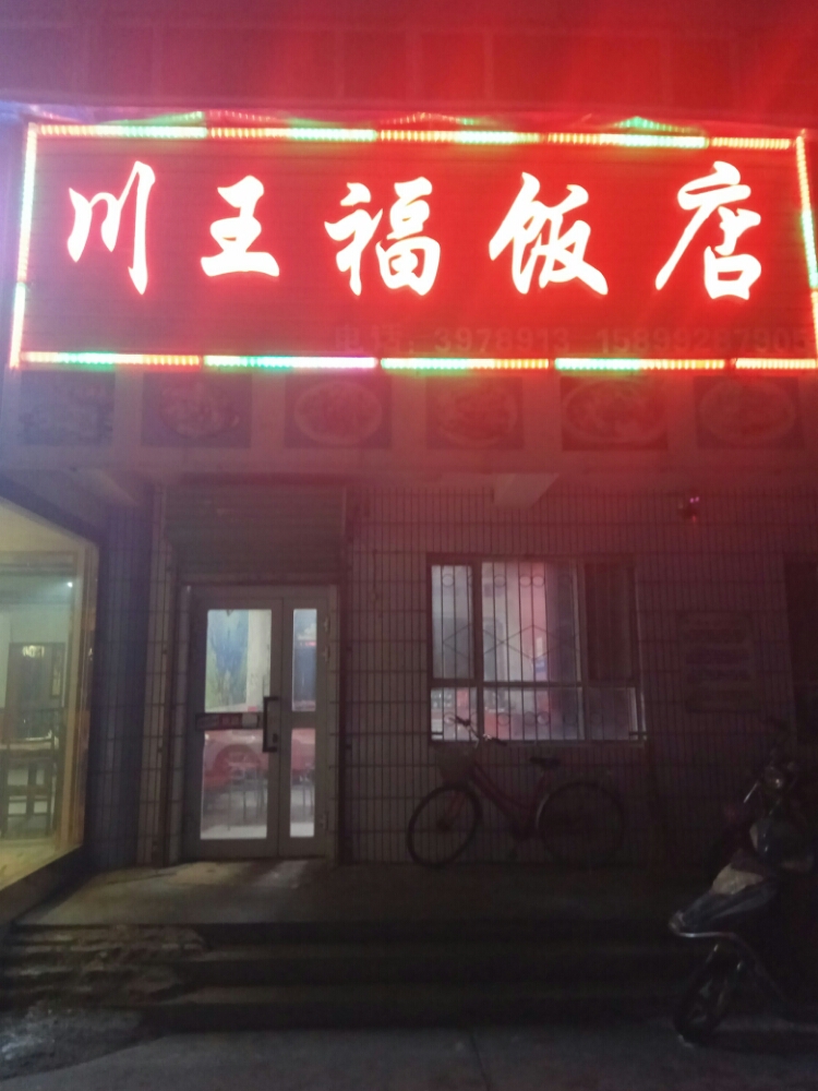 川王福酒店