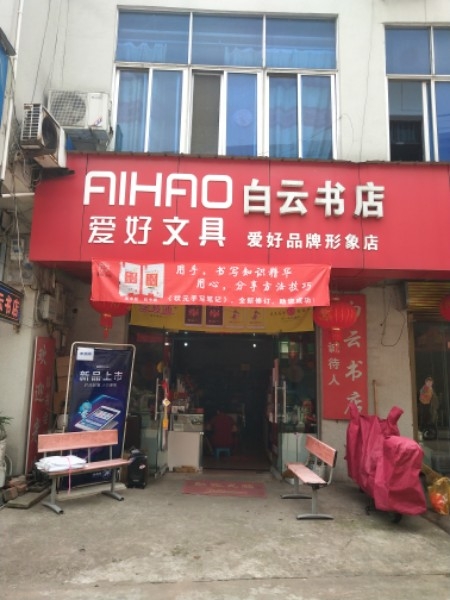 白云书店