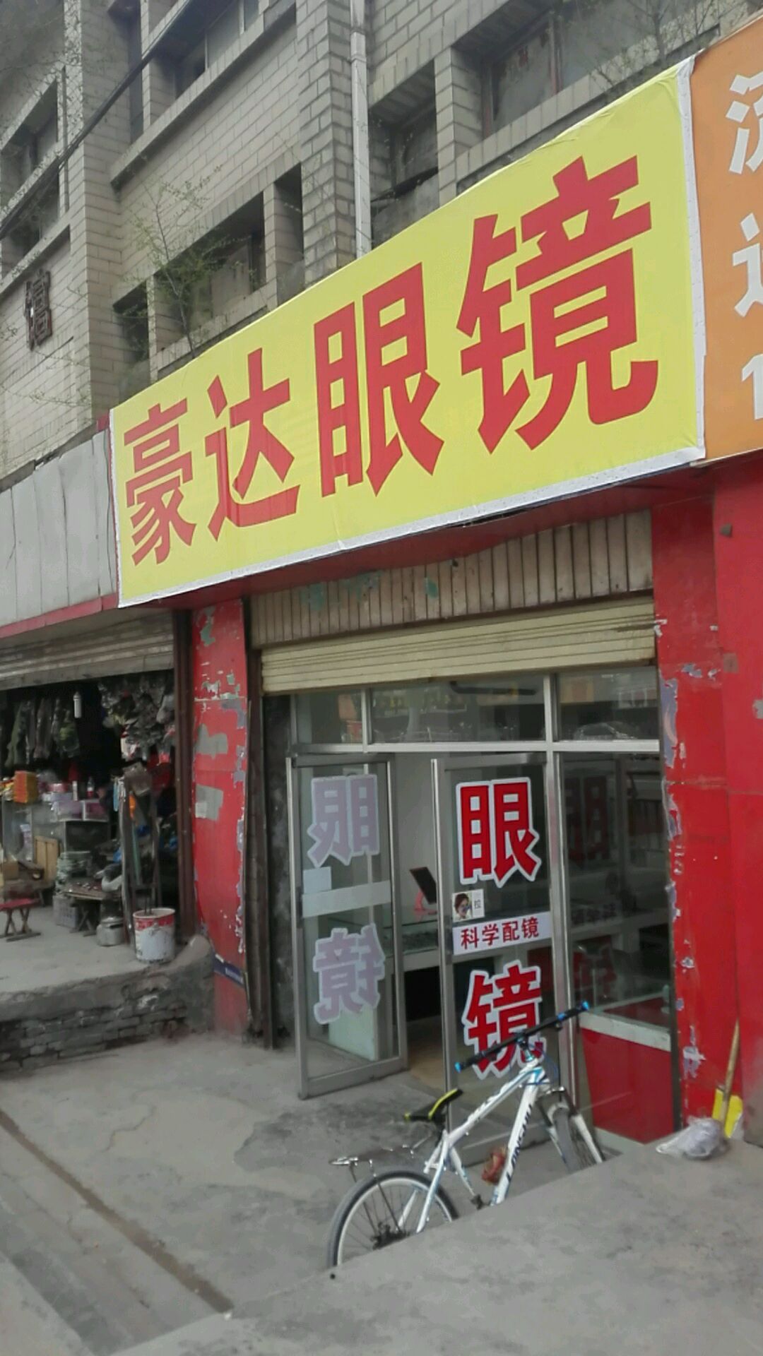 豪达眼睛(北园小区北)