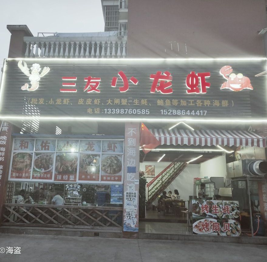 三友小龙虾海县店