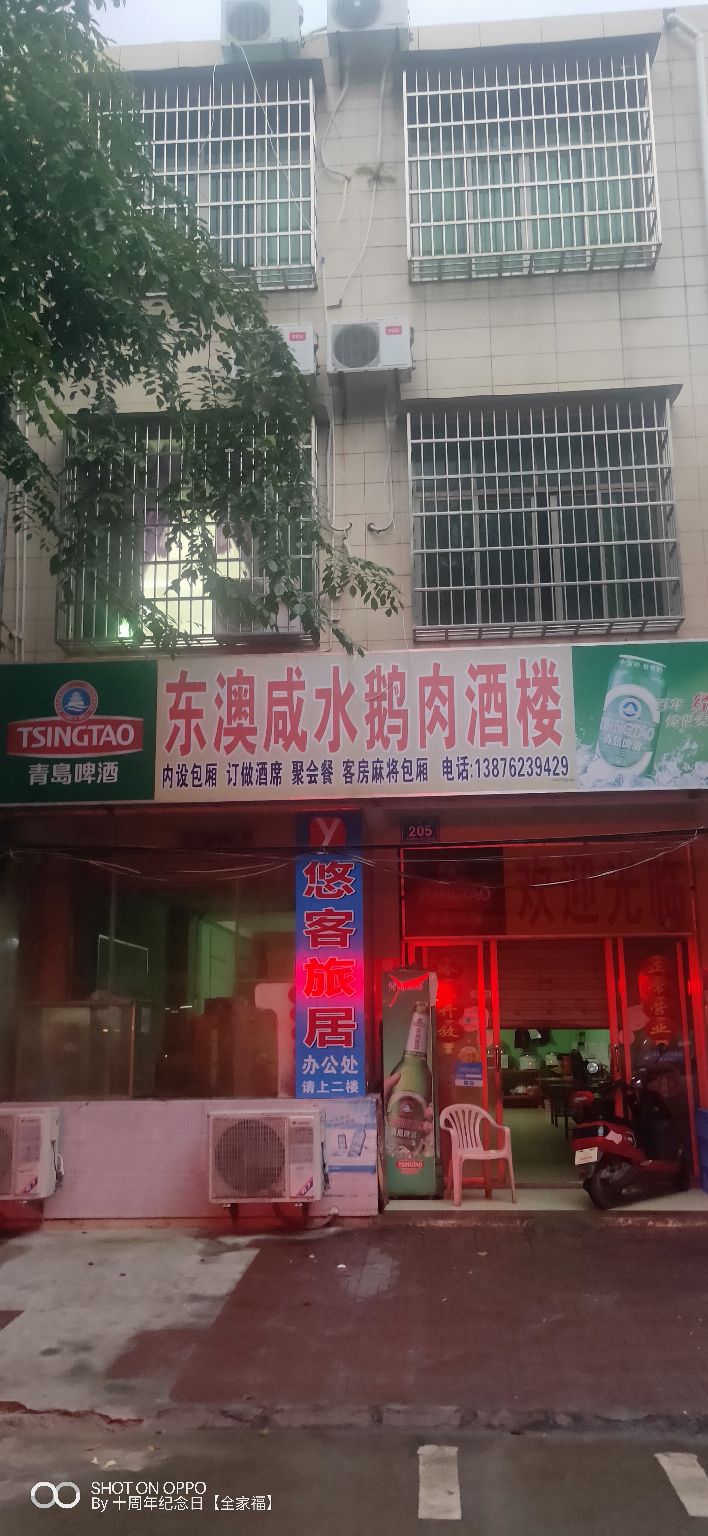 福缘咸水鹅肉店(东澳店)