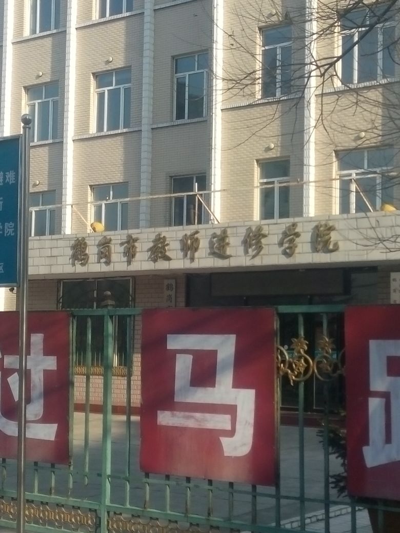 鹤岗看教师进修学院