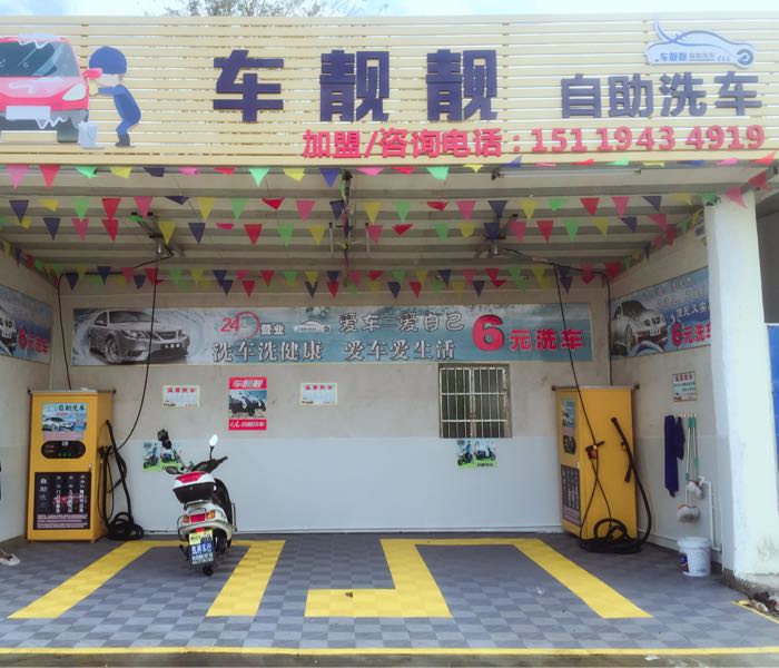 车靓靓自助洗车总店