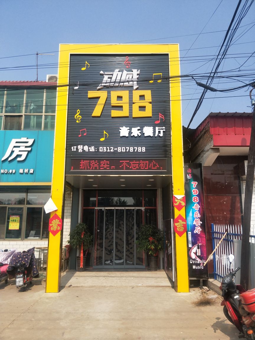 798音乐餐厅