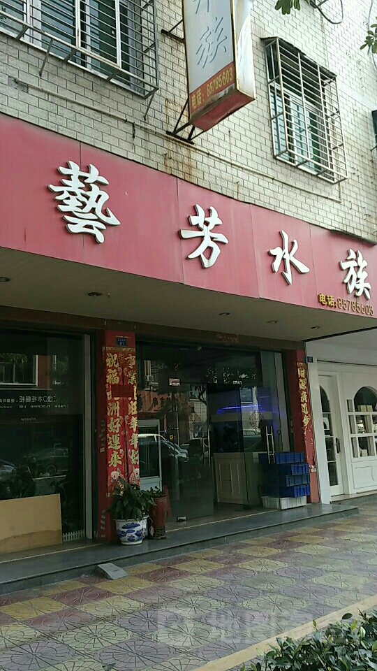 艺芳水zu(金沙城小区咸德苑店)