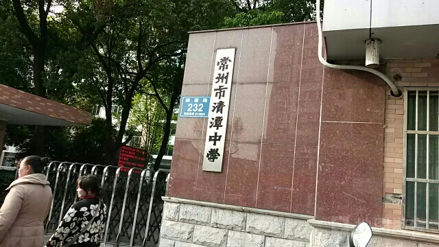 常州市清潭中学(北校区)