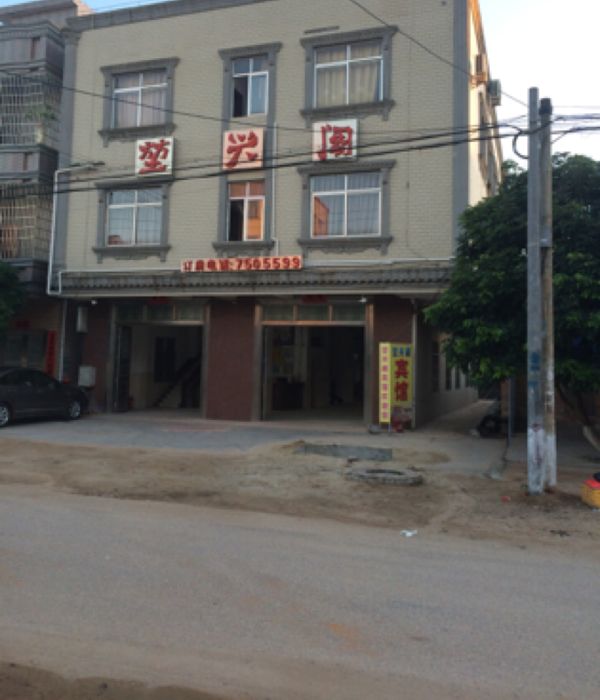 堃兴阁旅业