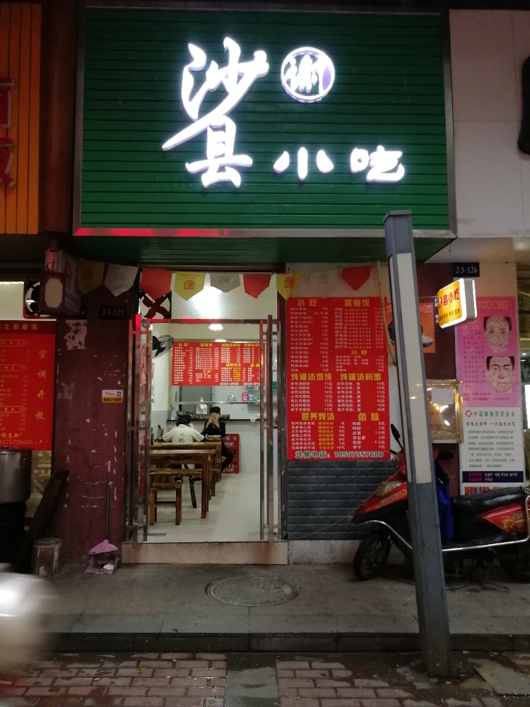 谢沙县小吃