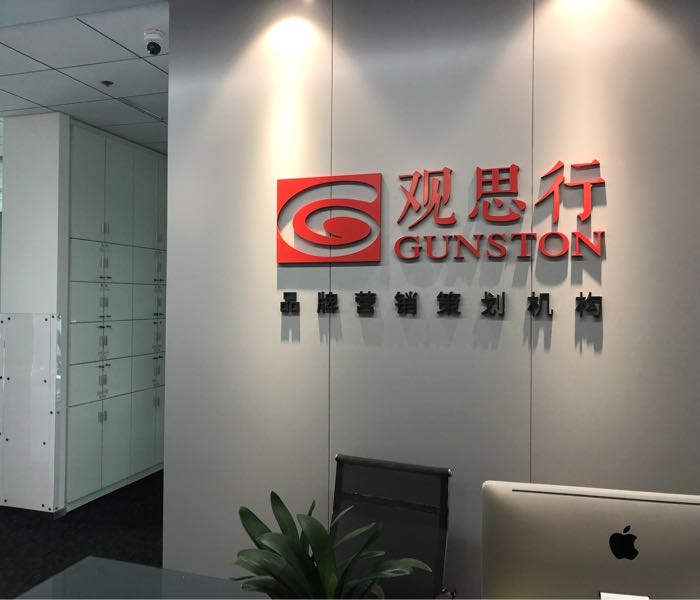 厦门市观思行广告有限公司