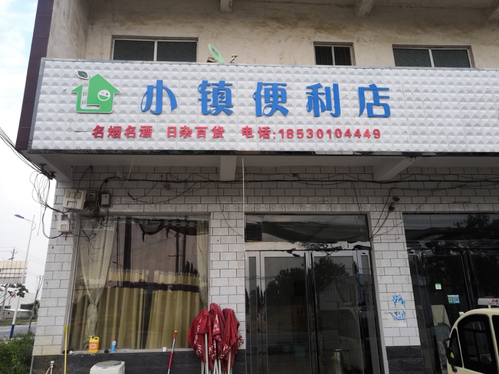 小镇便利店