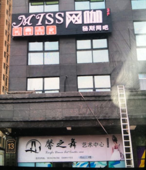 MISS网咖